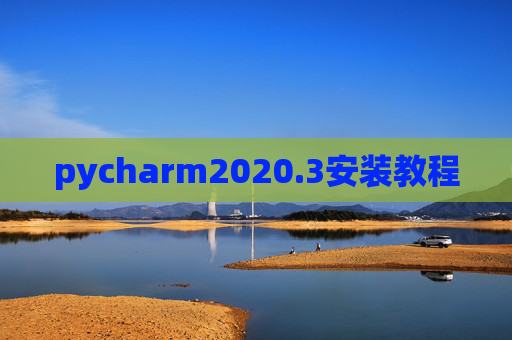 pycharm2020.3安装教程